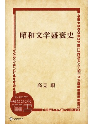 cover image of 昭和文学盛衰史